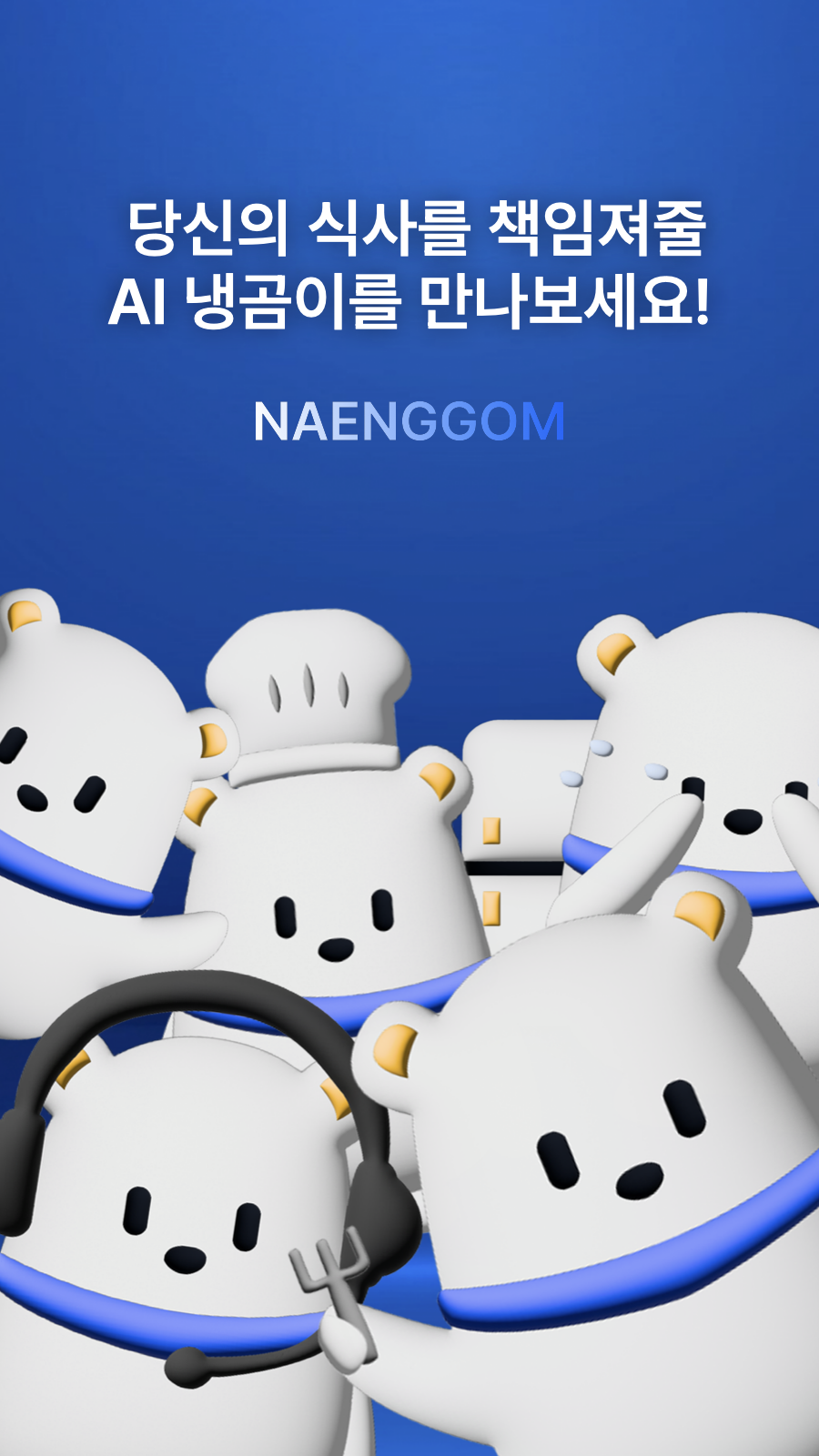 냉곰 앱 실행 화면